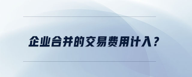 企業(yè)合并的交易費用計入？