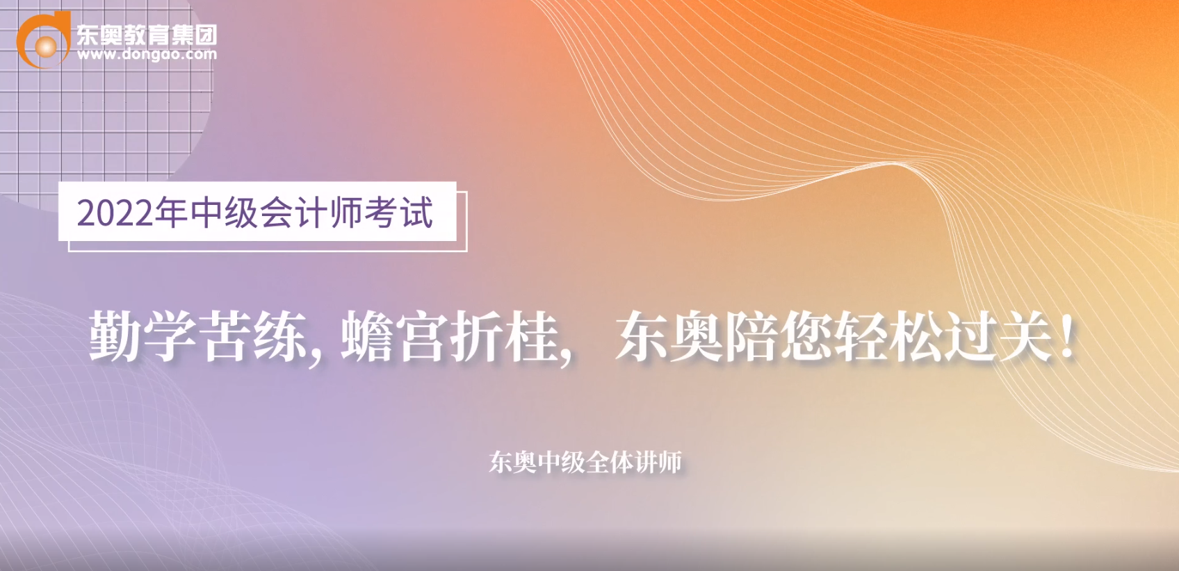 2022年中級(jí)會(huì)計(jì)考前名師送祝福啦！超暖心！