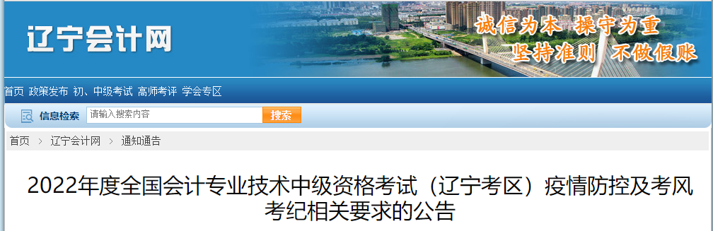遼寧省2022年中級會計(jì)疫情防控公告