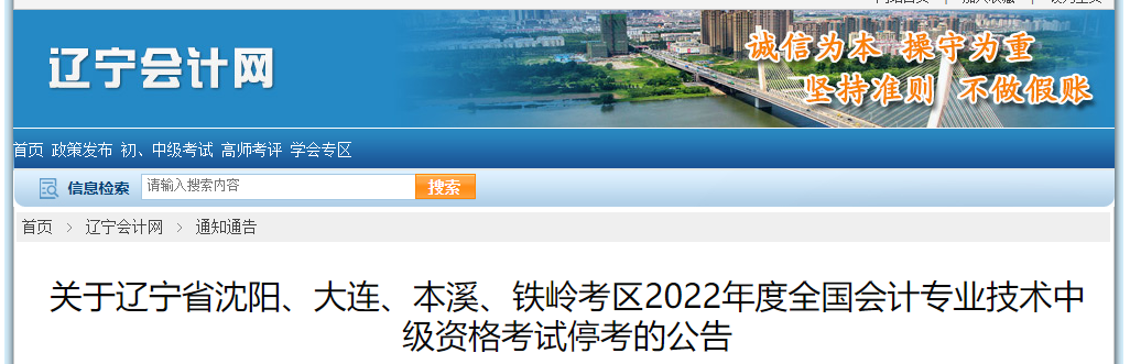 遼寧省2022年中級會(huì)計(jì)考試部分考區(qū)??? alt=