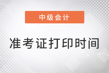 山東省萊蕪中級(jí)會(huì)計(jì)準(zhǔn)考證打印時(shí)間2022