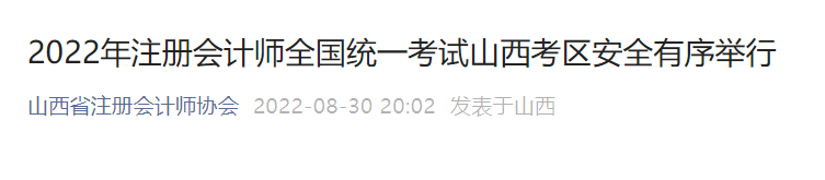 2022年注冊(cè)會(huì)計(jì)師全國(guó)統(tǒng)一考試山西考區(qū)安全有序舉行