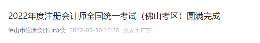 2022年度注冊(cè)會(huì)計(jì)師全國(guó)統(tǒng)一考試（佛山考區(qū)）圓滿完成