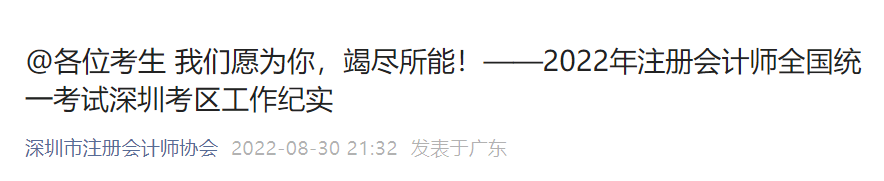 2022年注冊會計師全國統(tǒng)一考試深圳考區(qū)工作紀(jì)實(shí)
