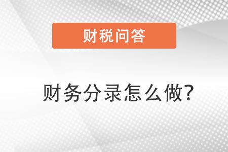 財(cái)務(wù)分錄怎么做