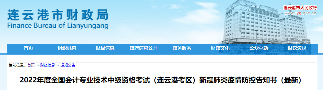 江蘇省連云港市2022年中級(jí)會(huì)計(jì)考試疫情防控告知書（最新）