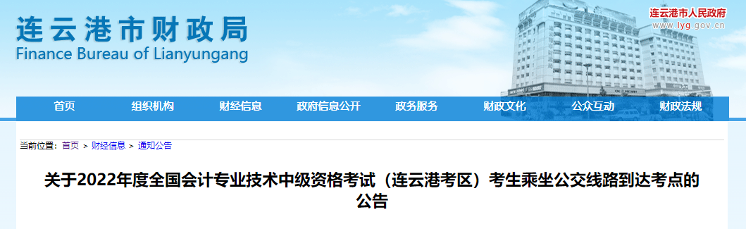 江蘇省連云港市2022年中級會計(jì)考試公交線路到達(dá)考點(diǎn)的公告