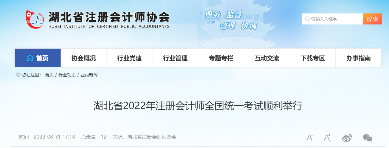 湖北省2022年注冊會計(jì)師全國統(tǒng)一考試順利舉行