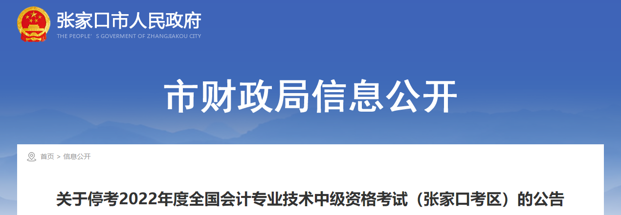 河北省張家口市2022年中級會計考試??? alt=