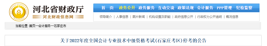 河北省石家莊市2022年中級會計考試停考 河北省石家莊市2022年中級會計考試??? suffix=