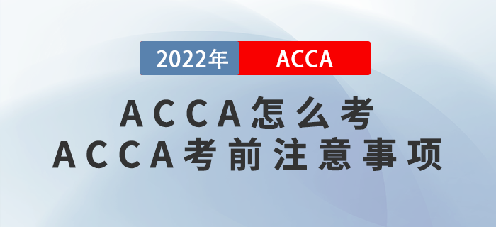 ACCA怎么考？ACCA考前有哪些注意事項(xiàng)？
