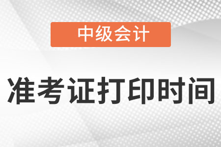 山東省濰坊中級會計師準考證打印時間8月25日至9月2日!