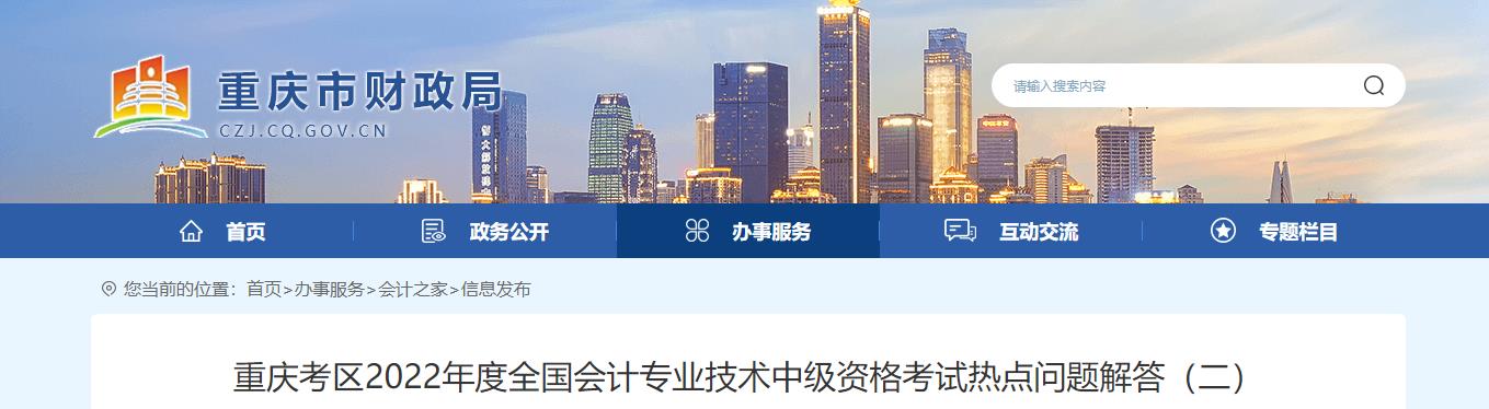重慶考區(qū)2022年中級會計考試相關問題答疑（二）