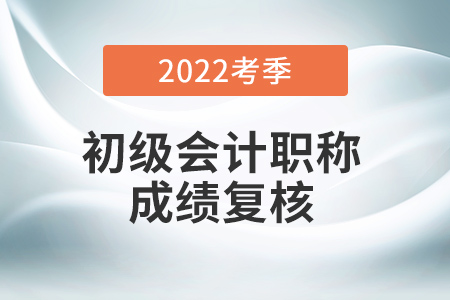 初級會計(jì)成績復(fù)核流程是什么？
