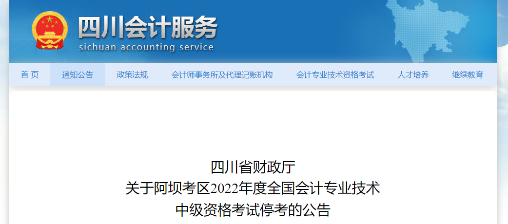 四川省阿壩考區(qū)2022年中級會(huì)計(jì)考試停考