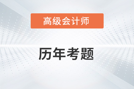 高級(jí)會(huì)計(jì)師考試歷年考題在哪看？