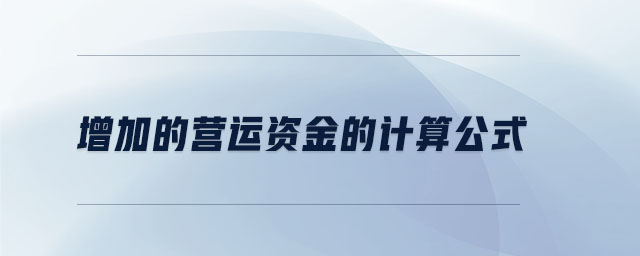 增加的營(yíng)運(yùn)資金的計(jì)算公式