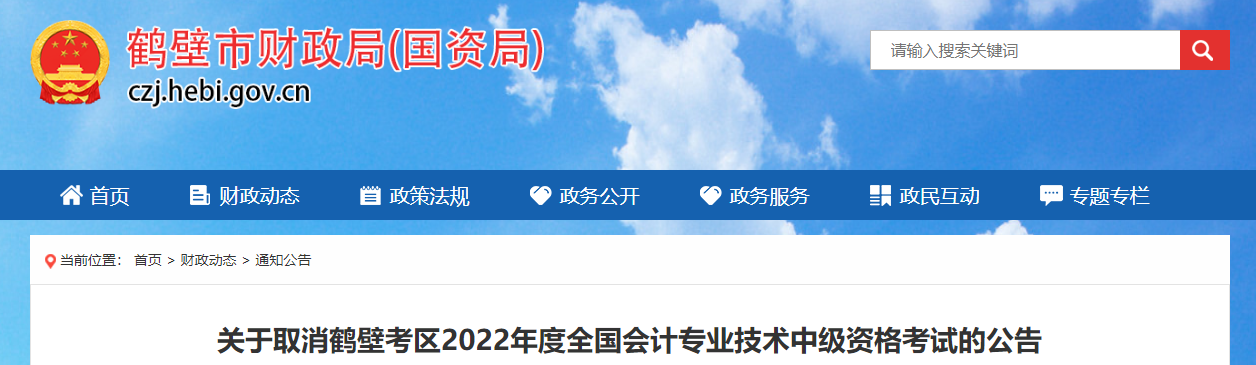 河南省鶴壁市2022年中級(jí)會(huì)計(jì)考試??? alt=