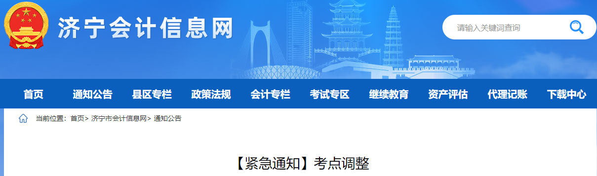 山東省濟寧市2022年中級會計考試考點調(diào)整通知