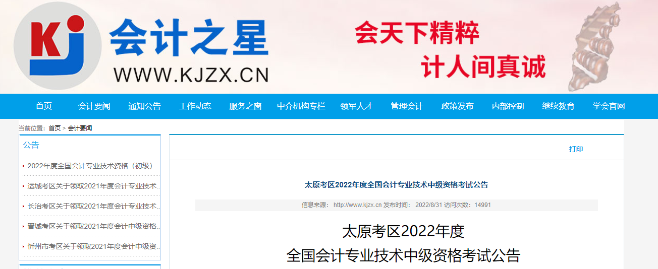 山西太原2022年中級會計(jì)考試相關(guān)公告