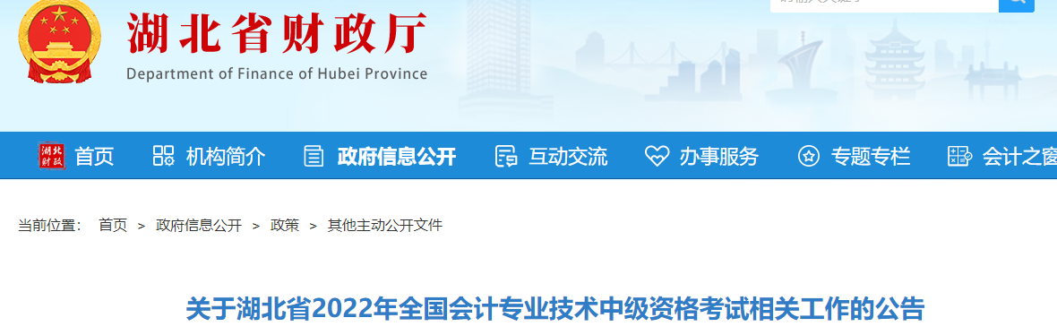 湖北省關(guān)于2022年中級會計考試相關(guān)工作的公告