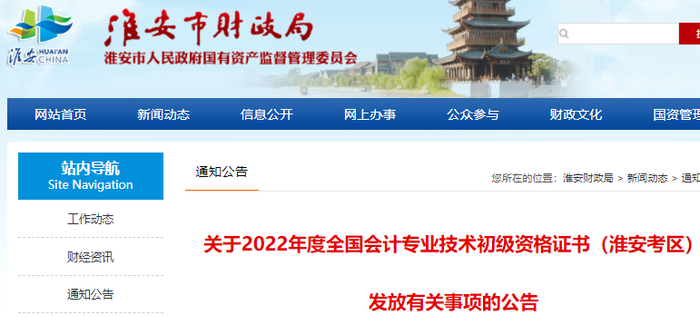 江蘇淮安2022年初級會計證書發(fā)放有關事項的公告