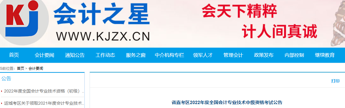 山西省省直考區(qū)2022年中級會計考試公告