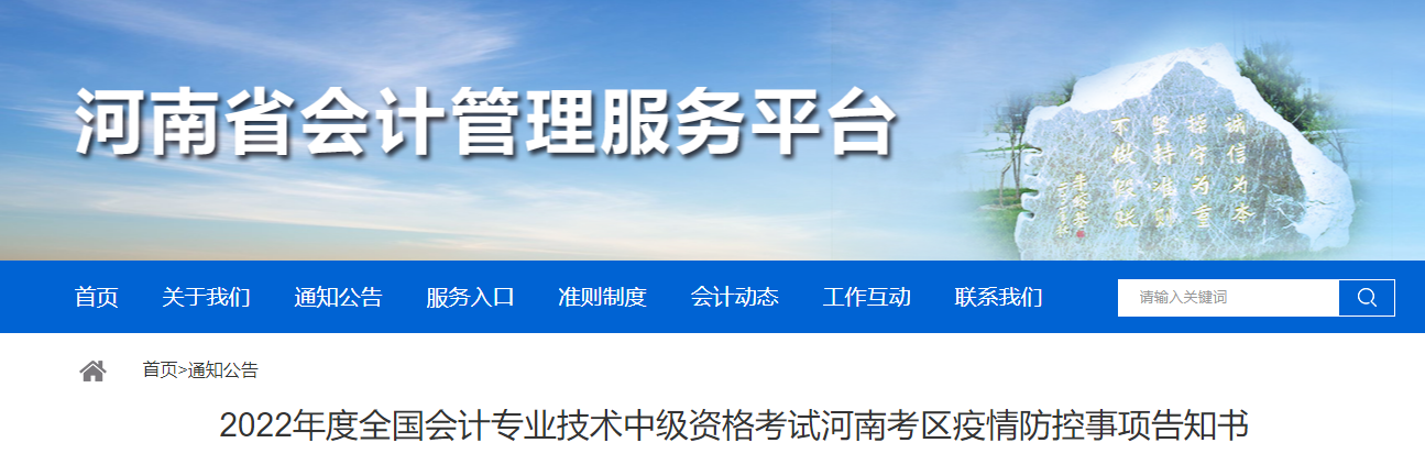 河南省2022年中級(jí)會(huì)計(jì)考試疫情防控事項(xiàng)告知書