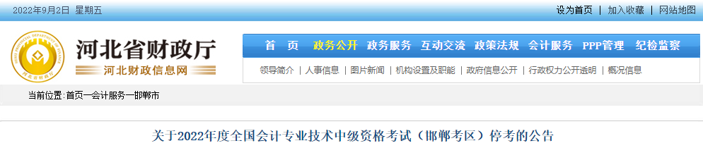 河北省邯鄲市2022年中級(jí)會(huì)計(jì)考試停考