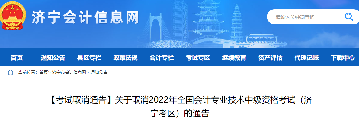 山東省濟寧市2022年中級會計考試停考 山東省濟寧市2022年中級會計考試停考