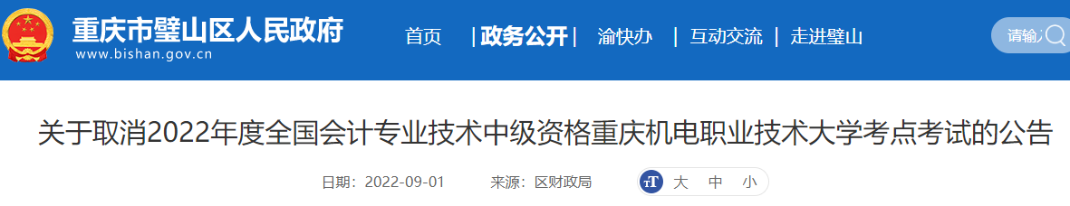 重慶市取消2022年中級會計重慶機電職業(yè)技術(shù)大學考點考試的公告