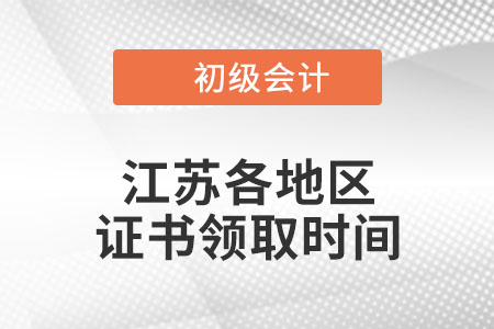 江蘇省2022年初級會(huì)計(jì)職稱證書領(lǐng)取時(shí)間匯總