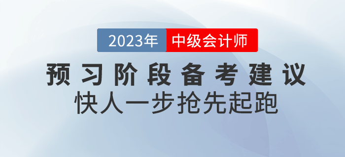 2023年中級會計預習階段備考建議！快人一步搶先起跑！