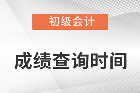 重慶市江北區(qū)初級(jí)會(huì)計(jì)成績(jī)查詢時(shí)間幾號(hào)開(kāi)始？