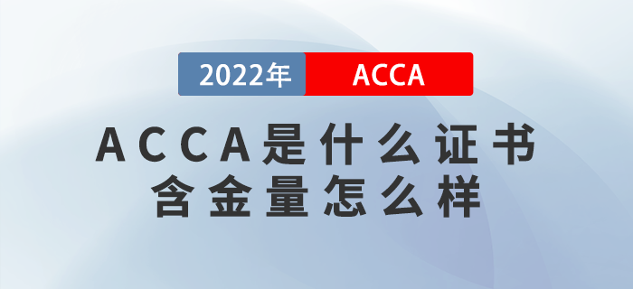 ACCA是什么證書？含金量怎么樣？