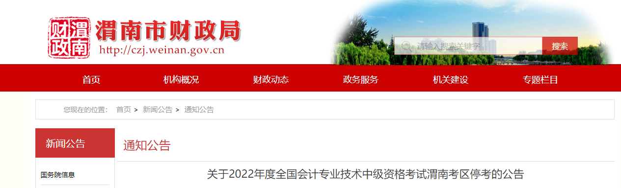 陜西省渭南市2022年中級會計考試停考 陜西省渭南市2022年中級會計考試??? suffix=