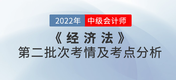 2022年中級會計《經(jīng)濟法》第二批次考點整理及考情分析