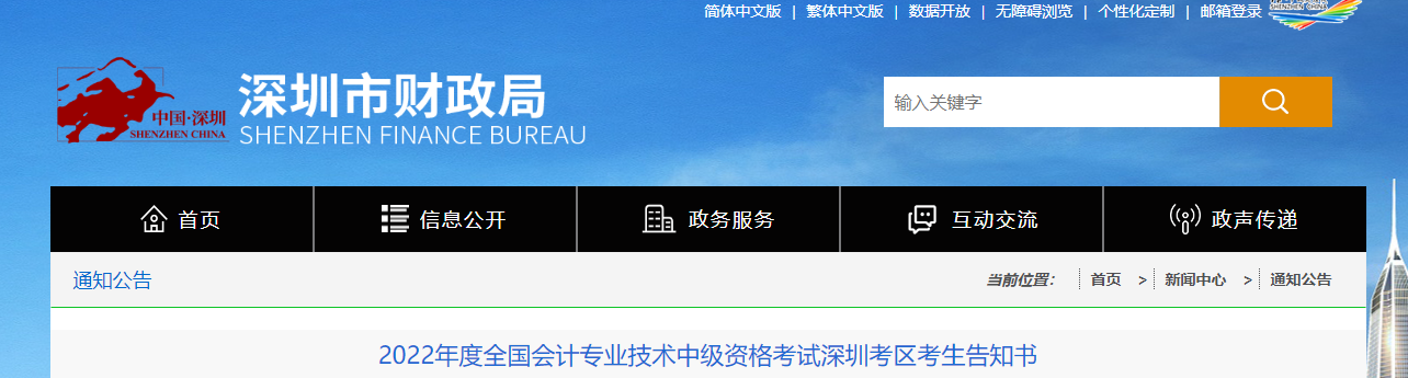 廣東省深圳市2022年中級(jí)會(huì)計(jì)考試考生告知書