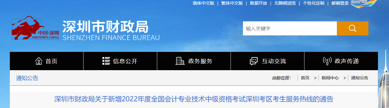 廣東省深圳市2022年中級會計(jì)考試考生服務(wù)熱線