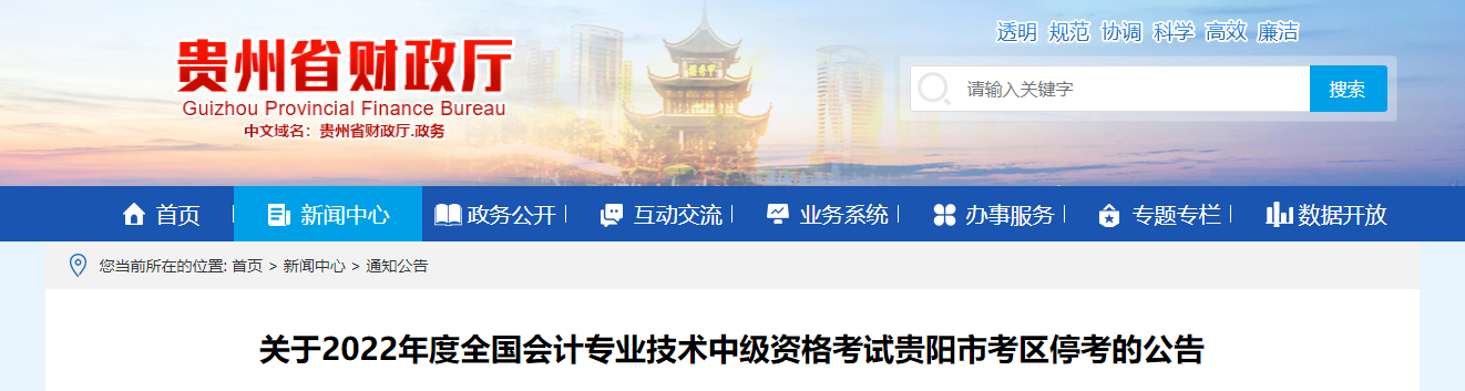 貴州省貴陽(yáng)市2022年中級(jí)會(huì)計(jì)考試停考 貴州省貴陽(yáng)市2022年中級(jí)會(huì)計(jì)考試??? suffix=