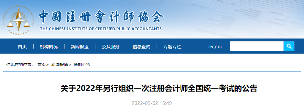 中注協(xié)官宣：關(guān)于2022年另行組織一次注冊會計師全國統(tǒng)一考試的公告