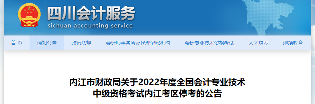 四川省內(nèi)江市2022年中級會計考試停考 四川省內(nèi)江市2022年中級會計考試??? suffix=