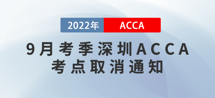 注意！2022年9月考季深圳ACCA考點取消通知！