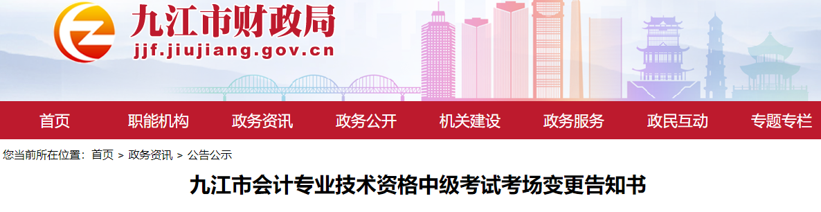 江西省九江市2022年中級會計考試考場變更告知書