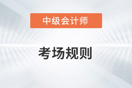2022年中級會計考試需要考場簽到嗎？