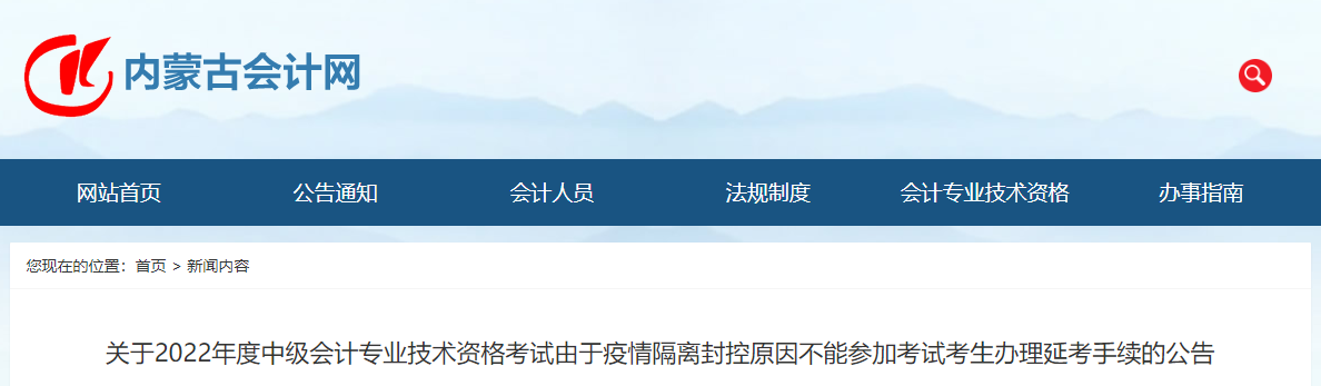 內(nèi)蒙古2022年中級會計辦理延考手續(xù)公告