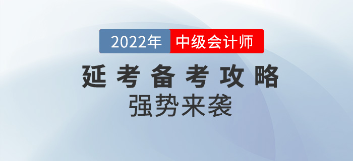 碼?。?022年中級會計延考備考攻略強勢來襲！
