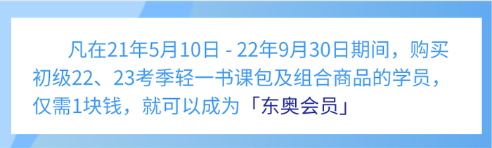 初級會計學(xué)員1元錢跨考福利