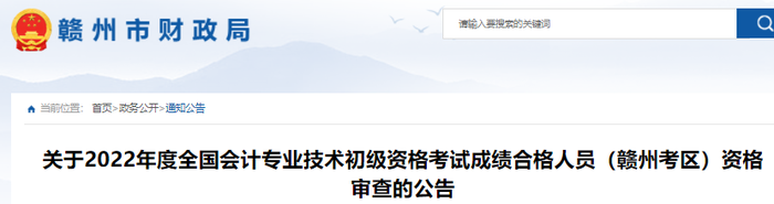 江西贛州2022年初級會計考試考后資格審核公告