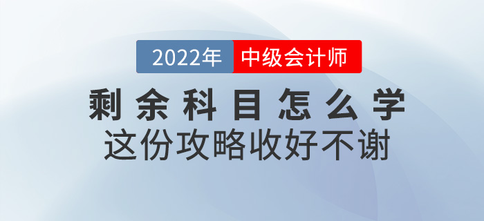 中級會計考試剩余科目怎么學(xué)？這份攻略收好不謝！